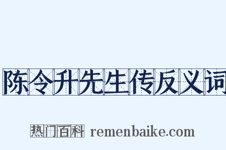 陈令升先生传反义词是什么意思的图片